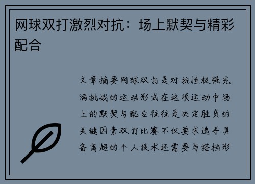 网球双打激烈对抗：场上默契与精彩配合