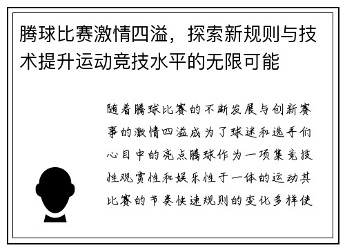 腾球比赛激情四溢，探索新规则与技术提升运动竞技水平的无限可能