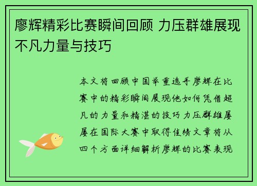 廖辉精彩比赛瞬间回顾 力压群雄展现不凡力量与技巧