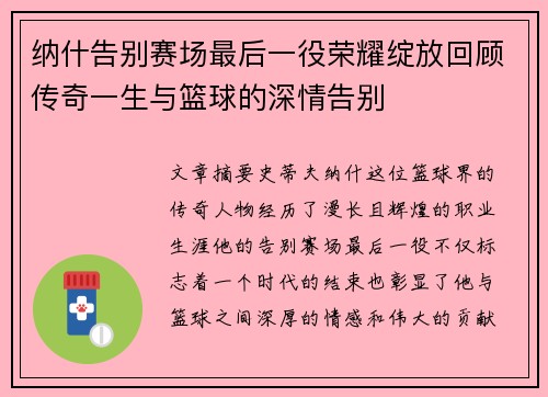 纳什告别赛场最后一役荣耀绽放回顾传奇一生与篮球的深情告别