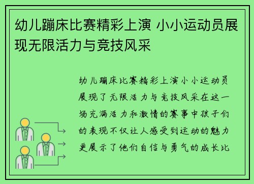 幼儿蹦床比赛精彩上演 小小运动员展现无限活力与竞技风采