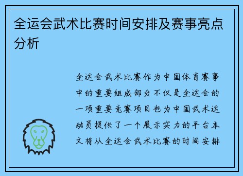 全运会武术比赛时间安排及赛事亮点分析