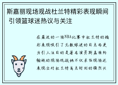 斯嘉丽现场观战杜兰特精彩表现瞬间 引领篮球迷热议与关注