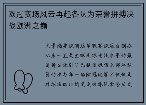 欧冠赛场风云再起各队为荣誉拼搏决战欧洲之巅