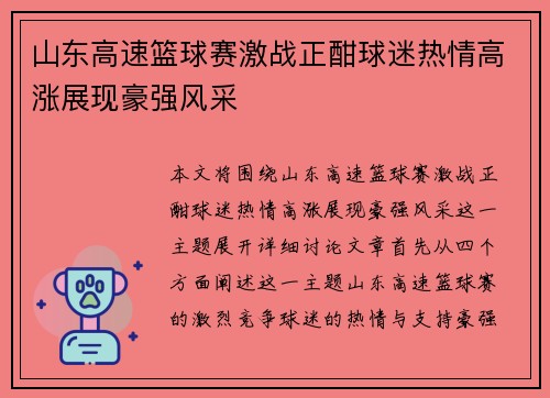 山东高速篮球赛激战正酣球迷热情高涨展现豪强风采