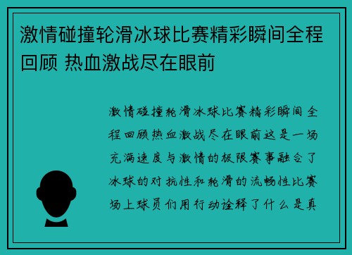 激情碰撞轮滑冰球比赛精彩瞬间全程回顾 热血激战尽在眼前