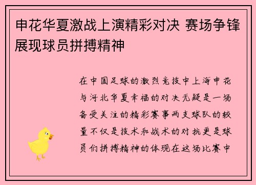 申花华夏激战上演精彩对决 赛场争锋展现球员拼搏精神