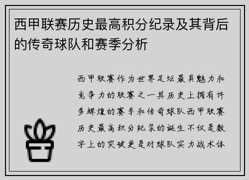 西甲联赛历史最高积分纪录及其背后的传奇球队和赛季分析