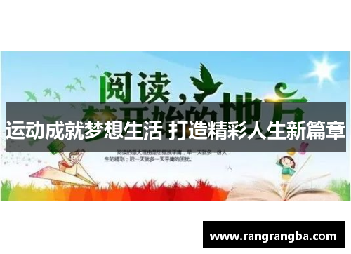 运动成就梦想生活 打造精彩人生新篇章