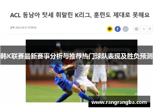 韩K联赛最新赛事分析与推荐热门球队表现及胜负预测