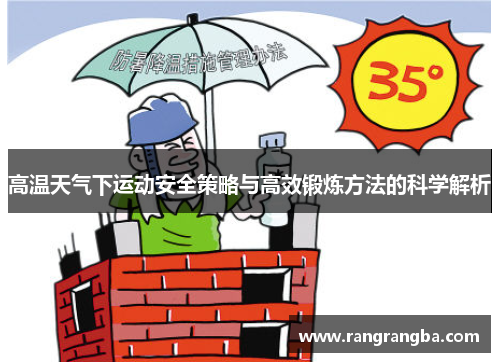 高温天气下运动安全策略与高效锻炼方法的科学解析