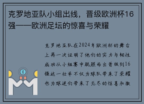 克罗地亚队小组出线，晋级欧洲杯16强——欧洲足坛的惊喜与荣耀