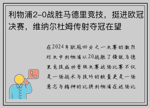 利物浦2-0战胜马德里竞技，挺进欧冠决赛，维纳尔杜姆传射夺冠在望