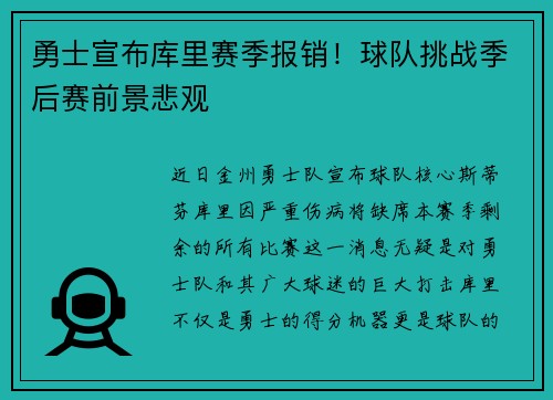 勇士宣布库里赛季报销！球队挑战季后赛前景悲观