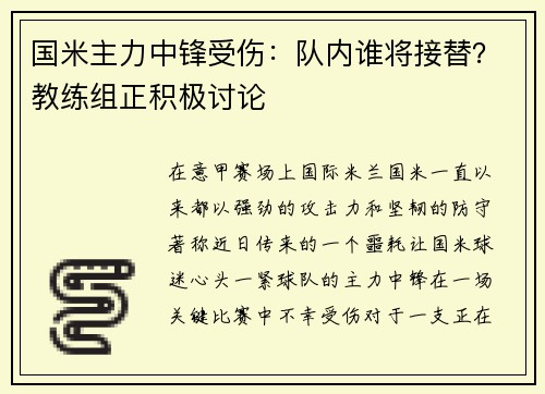 国米主力中锋受伤：队内谁将接替？教练组正积极讨论