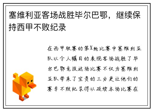 塞维利亚客场战胜毕尔巴鄂，继续保持西甲不败纪录