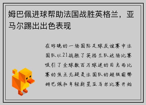 姆巴佩进球帮助法国战胜英格兰，亚马尔踢出出色表现