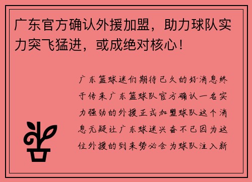 广东官方确认外援加盟，助力球队实力突飞猛进，或成绝对核心！