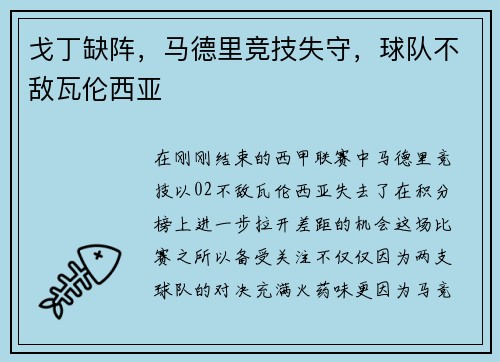 戈丁缺阵，马德里竞技失守，球队不敌瓦伦西亚