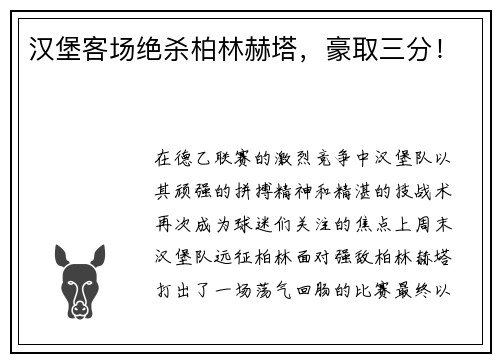 汉堡客场绝杀柏林赫塔，豪取三分！