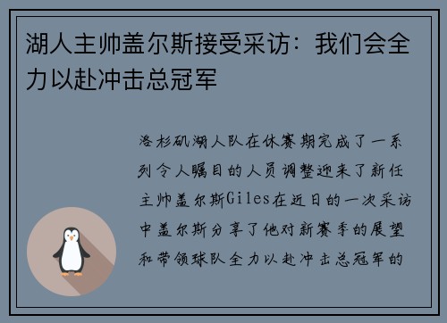 湖人主帅盖尔斯接受采访：我们会全力以赴冲击总冠军