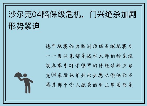 沙尔克04陷保级危机，门兴绝杀加剧形势紧迫
