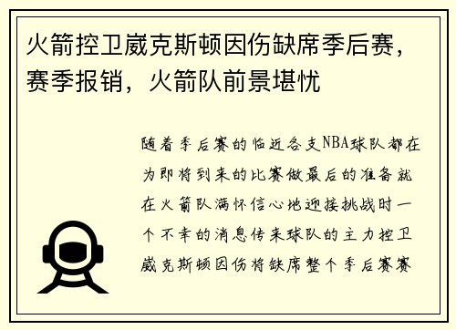 火箭控卫崴克斯顿因伤缺席季后赛，赛季报销，火箭队前景堪忧