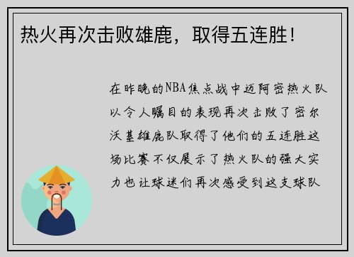 热火再次击败雄鹿，取得五连胜！