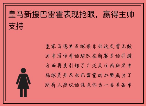 皇马新援巴雷霍表现抢眼，赢得主帅支持