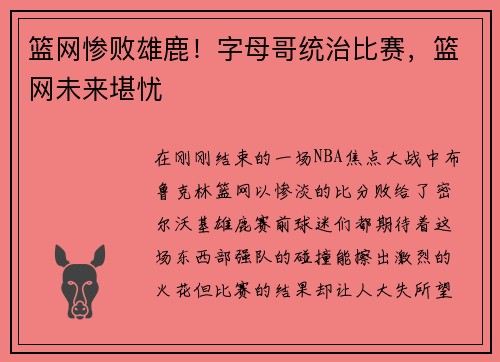 篮网惨败雄鹿！字母哥统治比赛，篮网未来堪忧