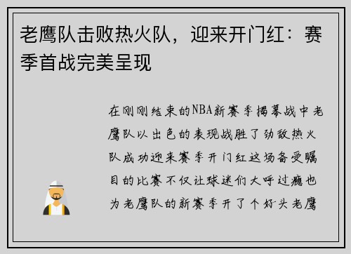 老鹰队击败热火队，迎来开门红：赛季首战完美呈现