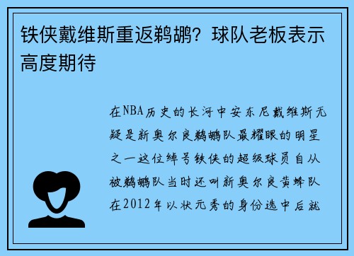 铁侠戴维斯重返鹈鹕？球队老板表示高度期待