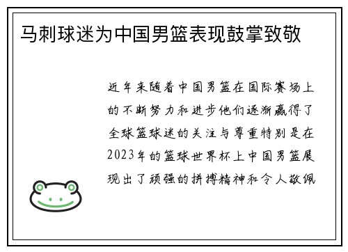 马刺球迷为中国男篮表现鼓掌致敬