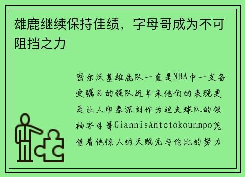 雄鹿继续保持佳绩，字母哥成为不可阻挡之力