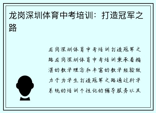 龙岗深圳体育中考培训：打造冠军之路