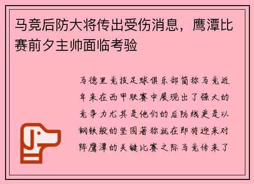 马竞后防大将传出受伤消息，鹰潭比赛前夕主帅面临考验