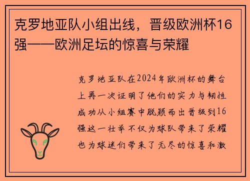 克罗地亚队小组出线，晋级欧洲杯16强——欧洲足坛的惊喜与荣耀