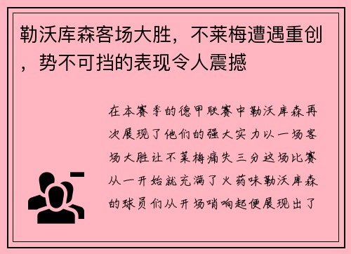 勒沃库森客场大胜，不莱梅遭遇重创，势不可挡的表现令人震撼