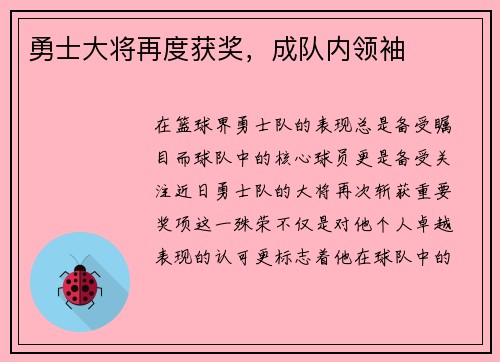 勇士大将再度获奖，成队内领袖