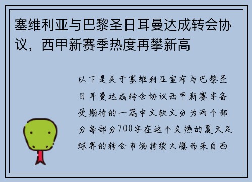 塞维利亚与巴黎圣日耳曼达成转会协议，西甲新赛季热度再攀新高