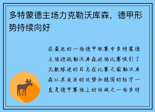 多特蒙德主场力克勒沃库森，德甲形势持续向好