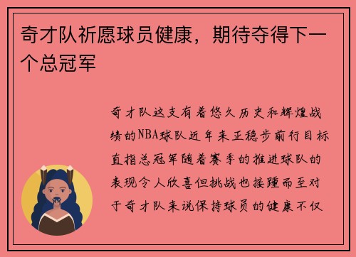 奇才队祈愿球员健康，期待夺得下一个总冠军