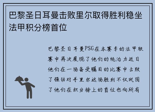 巴黎圣日耳曼击败里尔取得胜利稳坐法甲积分榜首位