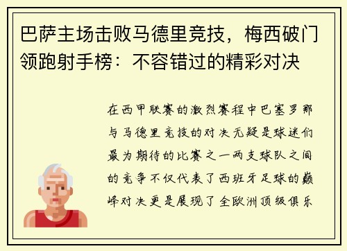 巴萨主场击败马德里竞技，梅西破门领跑射手榜：不容错过的精彩对决