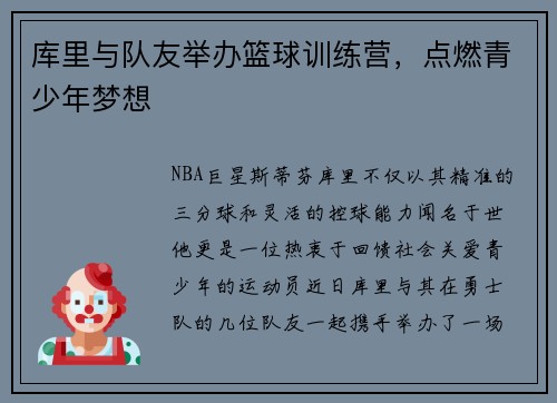 库里与队友举办篮球训练营，点燃青少年梦想
