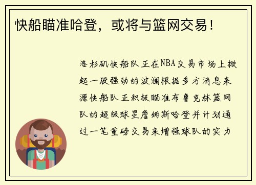 快船瞄准哈登，或将与篮网交易！
