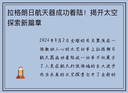 拉格朗日航天器成功着陆！揭开太空探索新篇章