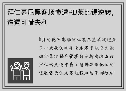 拜仁慕尼黑客场惨遭RB莱比锡逆转，遭遇可惜失利