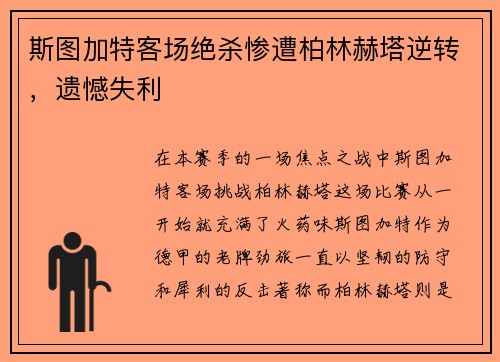 斯图加特客场绝杀惨遭柏林赫塔逆转，遗憾失利