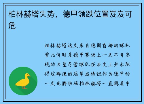 柏林赫塔失势，德甲领跌位置岌岌可危